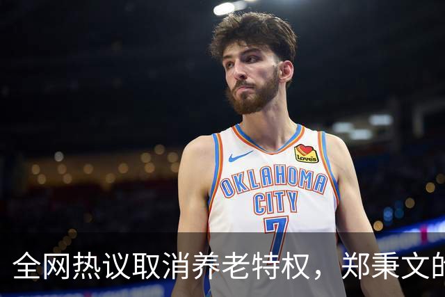 全网热议取消养老特权，郑秉文的退休金每月有多少？真相来了！
