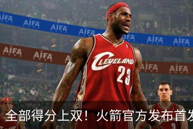 全部得分上双！火箭官方发布首发五人组+伊森本场数据海报