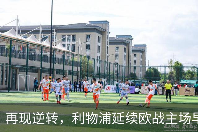 再现逆转，利物浦延续欧战主场早早0-2落后均取胜的纪录