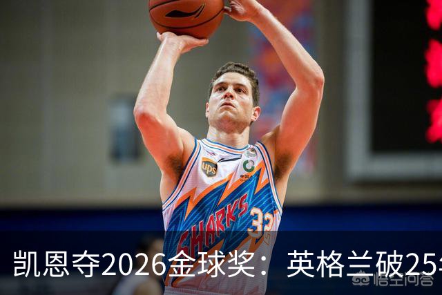 凯恩夺2026金球奖：英格兰破25年魔咒，梅西第五引时代争议