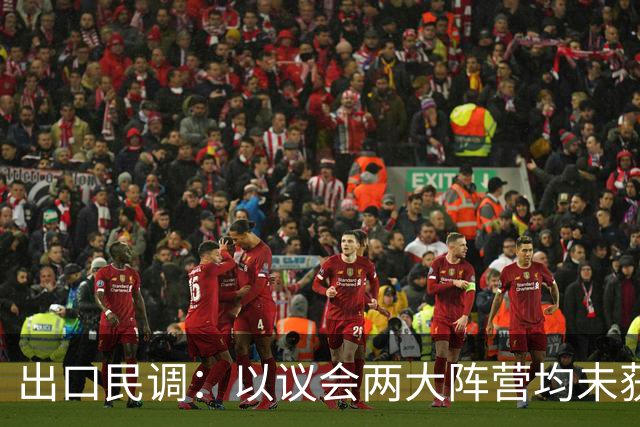 出口民调：以议会两大阵营均未获过半数席位