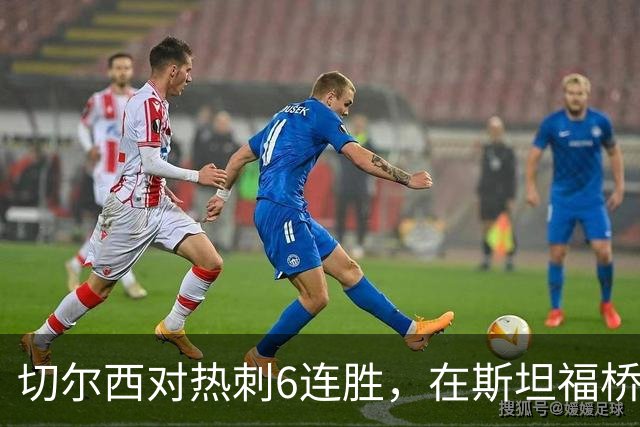 切尔西对热刺6连胜，在斯坦福桥交手连续10场不败