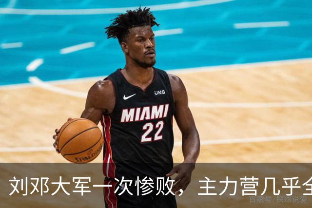 刘邓大军一次惨败，主力营几乎全歼，营领导被执行军法枪毙！