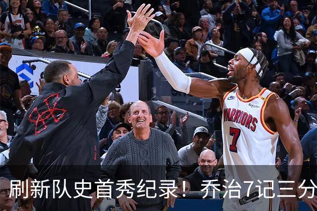 刷新队史首秀纪录！乔治7记三分球空砍38分5板3助5断