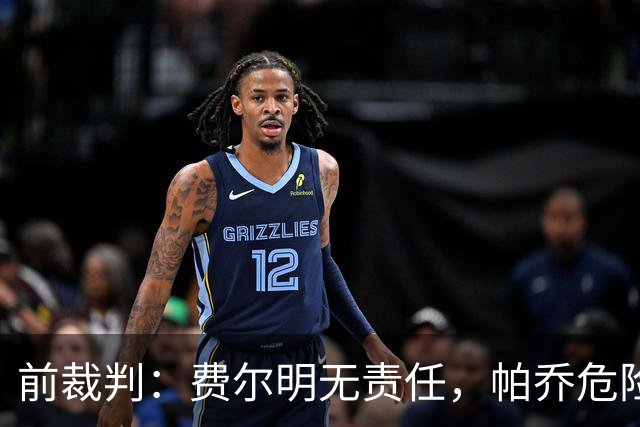 前裁判：费尔明无责任，帕乔危险动作
