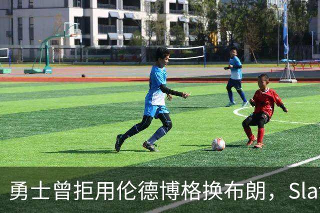 勇士曾拒用伦德博格换布朗，Slater曝库里盼补强内线
