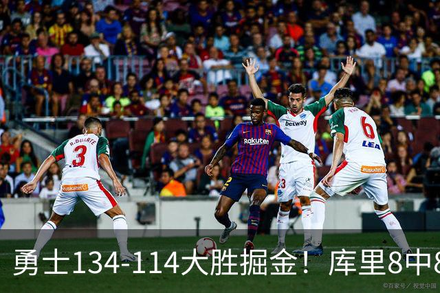 勇士134-114大胜掘金！库里8中8砍24分，伦德伯格又又又爆发了