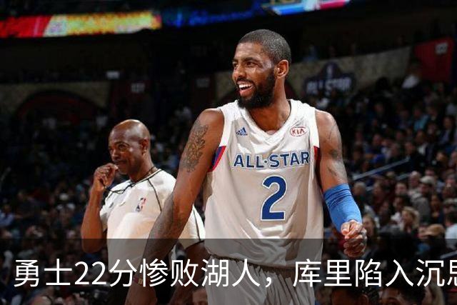 勇士22分惨败湖人，库里陷入沉思！湖人饼皇成惊喜，三大优势保下限