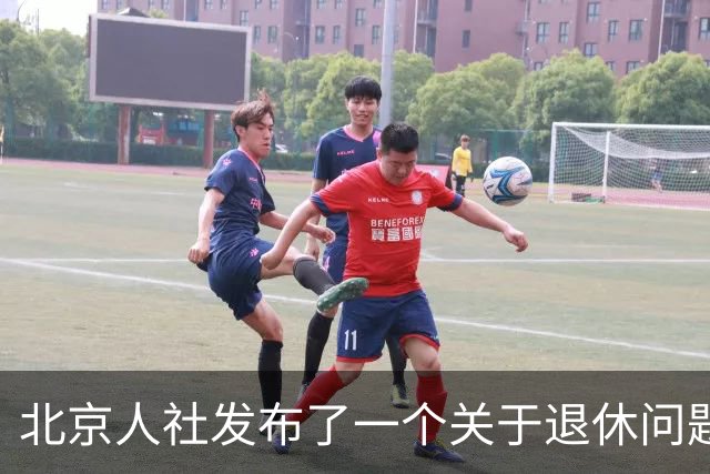 北京人社发布了一个关于退休问题的权威解答