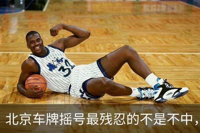 北京车牌摇号最残忍的不是不中，是让你觉得“下一期可能就是我”
