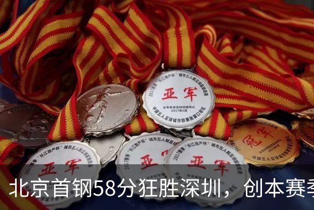 北京首钢58分狂胜深圳，创本赛季CBA单场最大分差纪录，两队差距真这么大吗？这场惨败对深圳队影响多大？