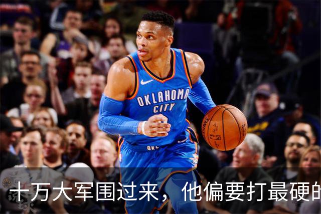 十万大军围过来，他偏要打最硬的那个：这一仗，把东北的天捅破了