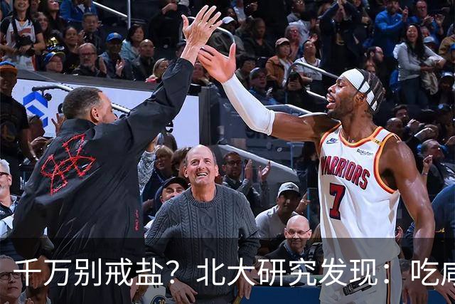 千万别戒盐？北大研究发现：吃咸点，老人会更长寿？是真的假的