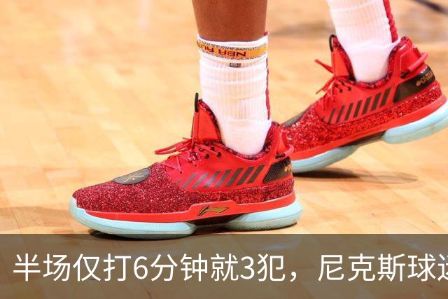 半场仅打6分钟就3犯，尼克斯球迷社媒吐槽唐斯