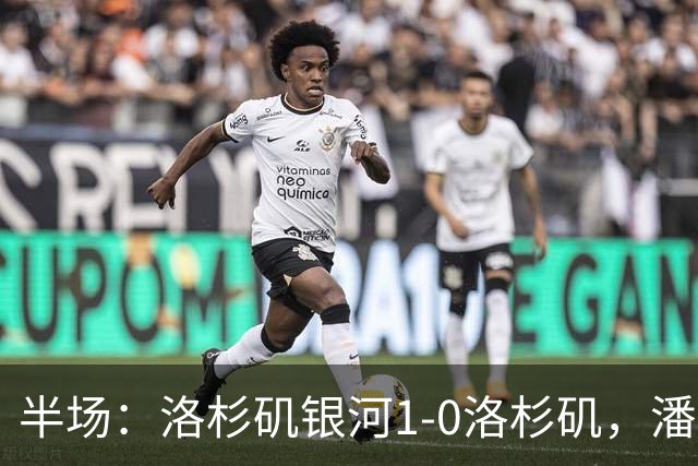 半场：洛杉矶银河1-0洛杉矶，潘特希尔破门，孙兴慜进球被吹