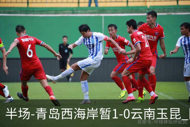 半场-青岛西海岸暂1-0云南玉昆 阿齐兹破门 内尔松卢斯进球被吹