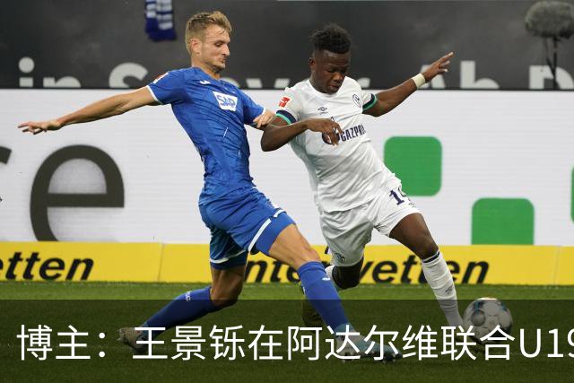 博主：王景铄在阿达尔维联合U19A队注册，参加西班牙U19荣誉联赛