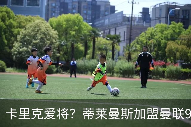 卡里克爱将？蒂莱曼斯加盟曼联9场全首发 仅打满4场送出2个助攻