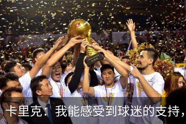 卡里克：我能感受到球迷的支持，站在场边百感交集
