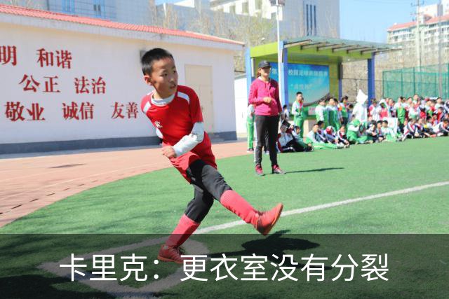卡里克：更衣室没有分裂