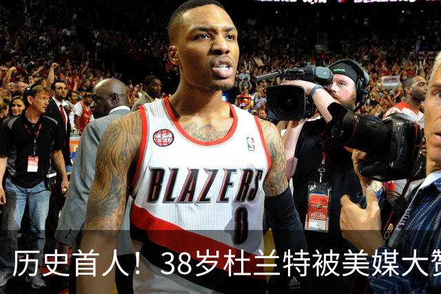 历史首人！38岁杜兰特被美媒大赞永恒巨星 美记：谁还说他不是联盟前十