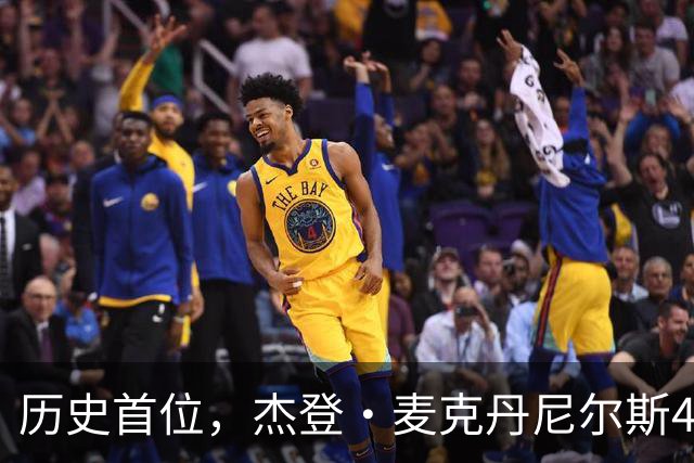 历史首位，杰登·麦克丹尼尔斯4000万美元续约合同堪称史无前例