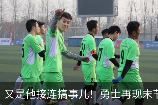 又是他接连搞事儿！勇士再现末节崩盘式溃败，球迷却已见怪不怪了