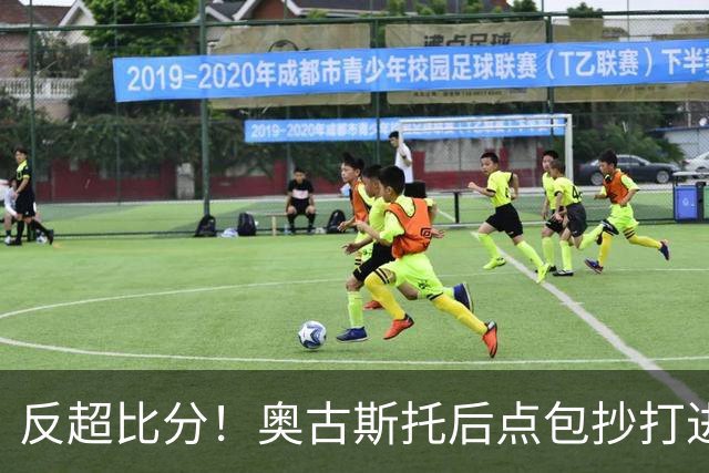 反超比分！奥古斯托后点包抄打进空门，国米2-1