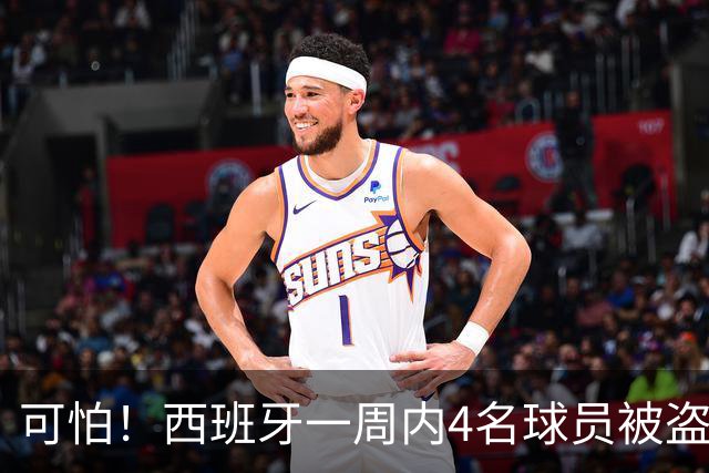 可怕！西班牙一周内4名球员被盗：里科和古拉茨两家被持枪械抢劫