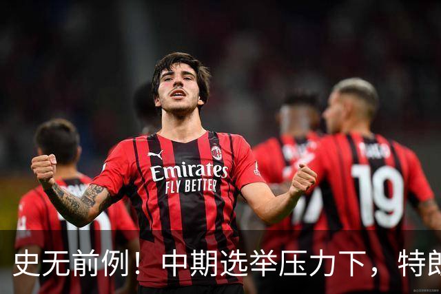 史无前例！中期选举压力下，特朗普打算牺牲的第一个“忠臣”出现