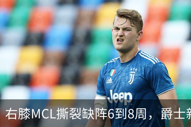 右膝MCL撕裂缺阵6到8周，爵士新核心首季再遇伤病