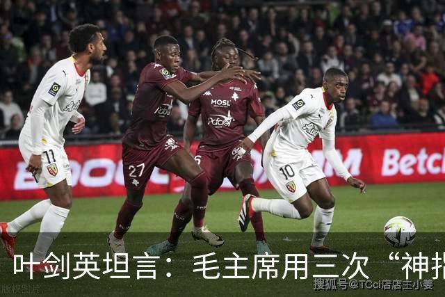 叶剑英坦言：毛主席用三次“神指挥”，折服了所有的将帅