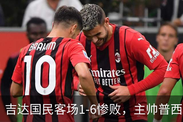 吉达国民客场1-6惨败，主帅普西克被球迷喊下课