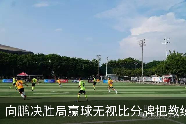 向鹏决胜局赢球无视比分牌把教练拥抱晾半空