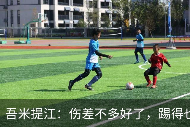 吾米提江：伤差不多好了，踢得也越来越好，大家一起防守完成零封