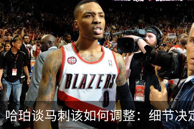 哈珀谈马刺该如何调整：细节决定成败 全队需提升防守