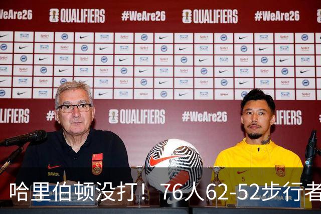 哈里伯顿没打！76人62-52步行者，看数据：他是头号功臣！