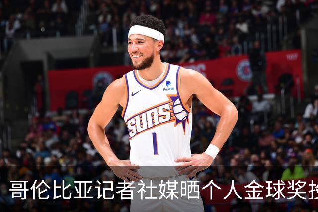 哥伦比亚记者社媒晒个人金球奖投票顺序引发争议，随后删帖