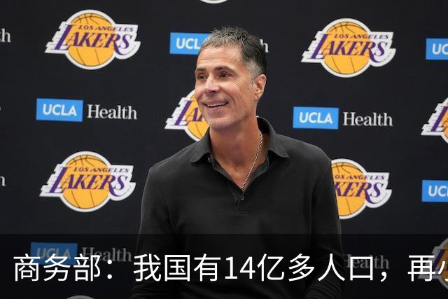 商务部：我国有14亿多人口，再小众的需求也是大市场