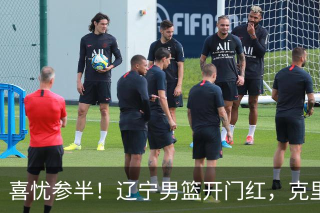 喜忧参半！辽宁男篮开门红，克里斯成隐患，张陈0进步，杨鸣点破死穴！