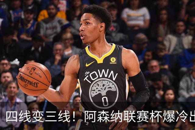 四线变三线！阿森纳联赛杯爆冷出局，是坏事也算是一种解脱