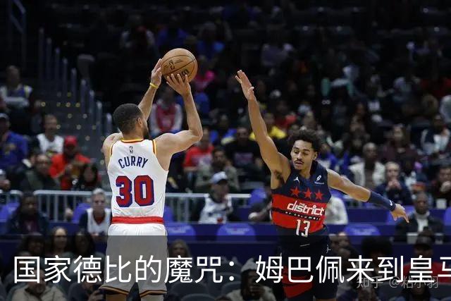 国家德比的魔咒：姆巴佩来到皇马后，为什么只赢过一次巴萨