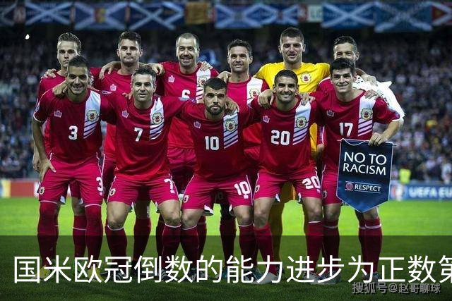 国米欧冠倒数的能力进步为正数第四 会过人的蓝黑军为何变弱了？