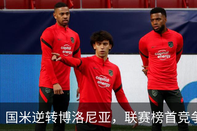 国米逆转博洛尼亚，联赛榜首竞争白热化