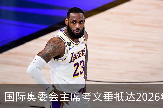 国际奥委会主席考文垂抵达2026年青奥会举办地达喀尔