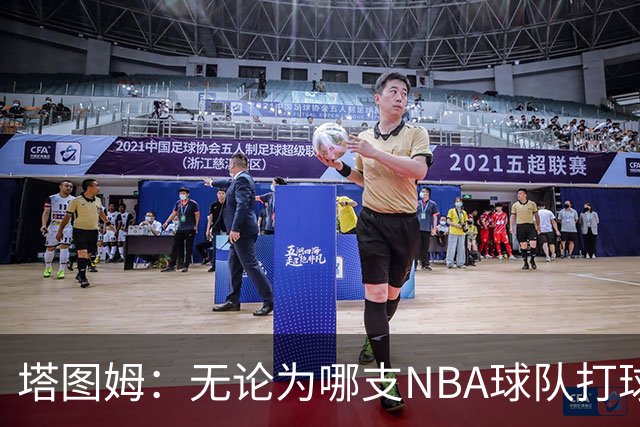 塔图姆：无论为哪支NBA球队打球 家乡人都会为我骄傲