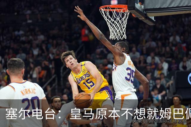 塞尔电台：皇马原本不想就姆巴佩事件发声明，因中国赞助约 2000 万欧被迫表态