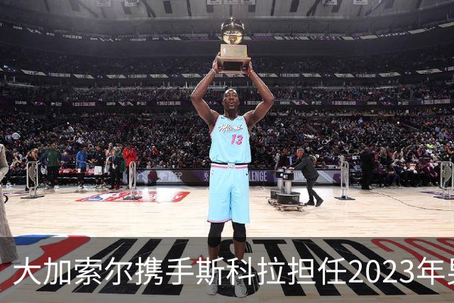 大加索尔携手斯科拉担任2023年男篮世界杯大使
