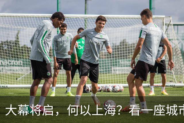 大幕将启，何以上海？看一座城市的文化跃迁