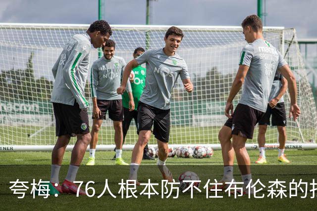 夸梅：76人根本防不住布伦森的挡拆 我预测他们还是次轮出局